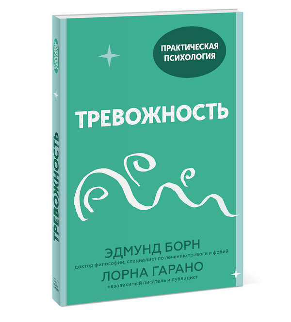 Эксмо Эдмунд Борн, Лорна Гарано "Тревожность. 10 шагов, которые помогут избавиться от беспокойства" 351307 978-5-00169-731-2 