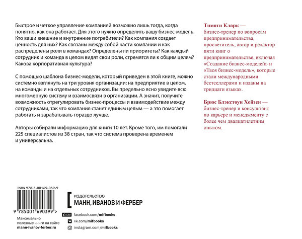 Эксмо Тим Кларк, Брюс Хейзен "Бизнес-модели для команд. Как работает ваша компания и какую роль (на самом деле) играет каждый сотр" 351309 978-5-00169-039-9 