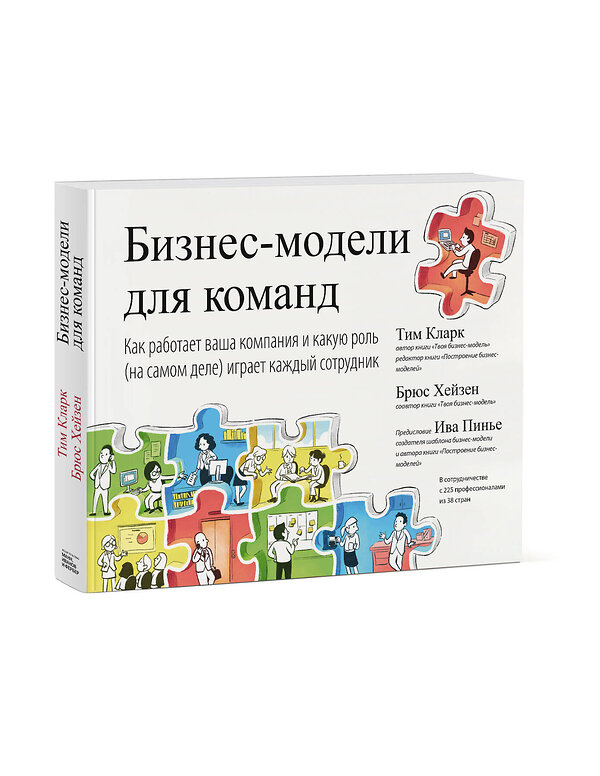 Эксмо Тим Кларк, Брюс Хейзен "Бизнес-модели для команд. Как работает ваша компания и какую роль (на самом деле) играет каждый сотр" 351309 978-5-00169-039-9 