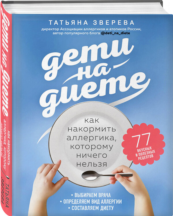 Эксмо Татьяна Зверева "Дети на диете. Как накормить аллергика, которому ничего нельзя" 351330 978-5-04-122013-6 