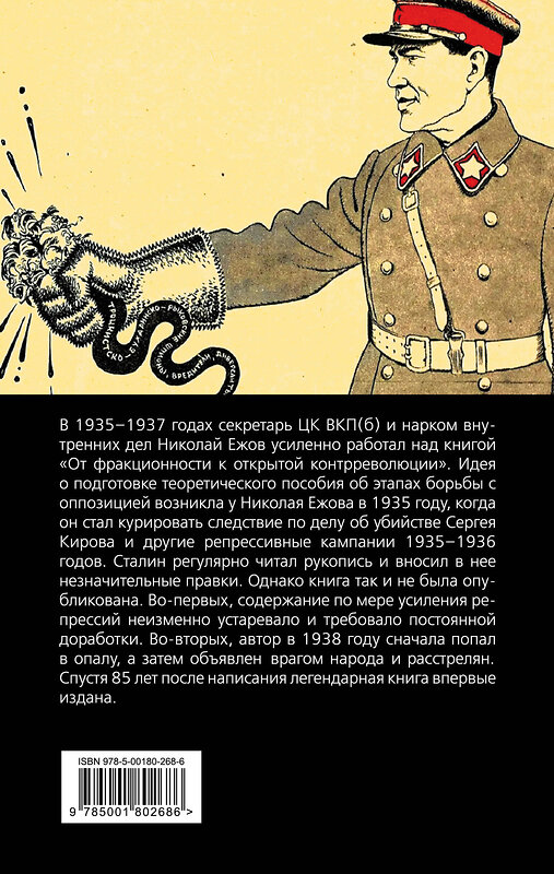 Эксмо Николай Ежов "От фракционности к открытой контрреволюции. Нарком НКВД свидетельствует" 351348 978-5-00180-268-6 