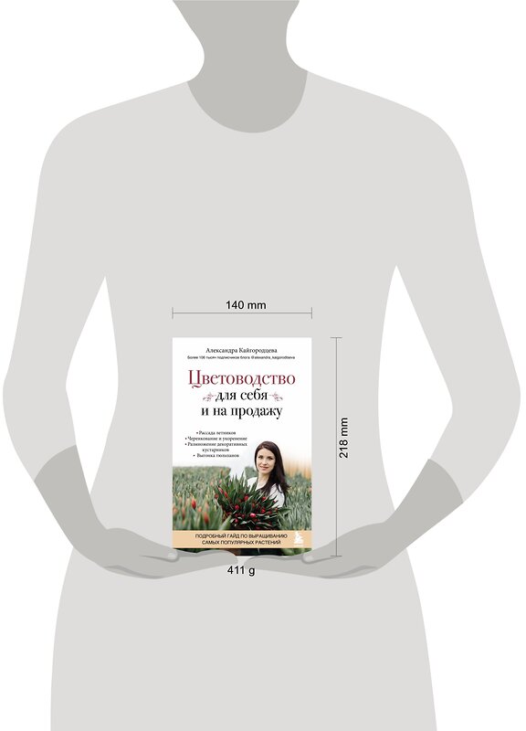 Эксмо Александра Кайгородцева "Цветоводство для себя и на продажу. Подробный гайд по выращиванию самых популярных растений" 351349 978-5-04-156241-0 