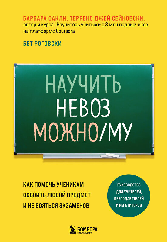 Эксмо Барбара Оакли, Бет Роговски, Терренс Джей Сейновски "Научить невозможному. Как помочь ученикам освоить любой предмет и не бояться экзаменов" 351350 978-5-04-156286-1 