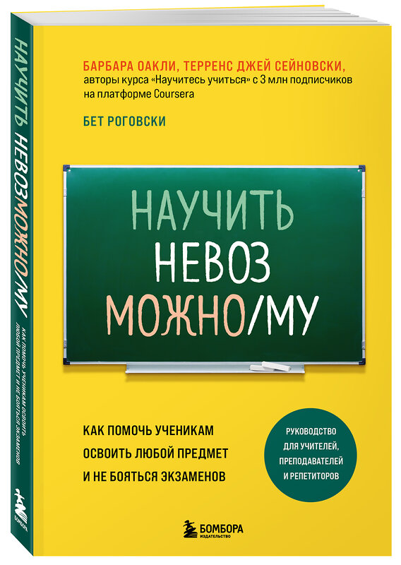 Эксмо Барбара Оакли, Бет Роговски, Терренс Джей Сейновски "Научить невозможному. Как помочь ученикам освоить любой предмет и не бояться экзаменов" 351350 978-5-04-156286-1 