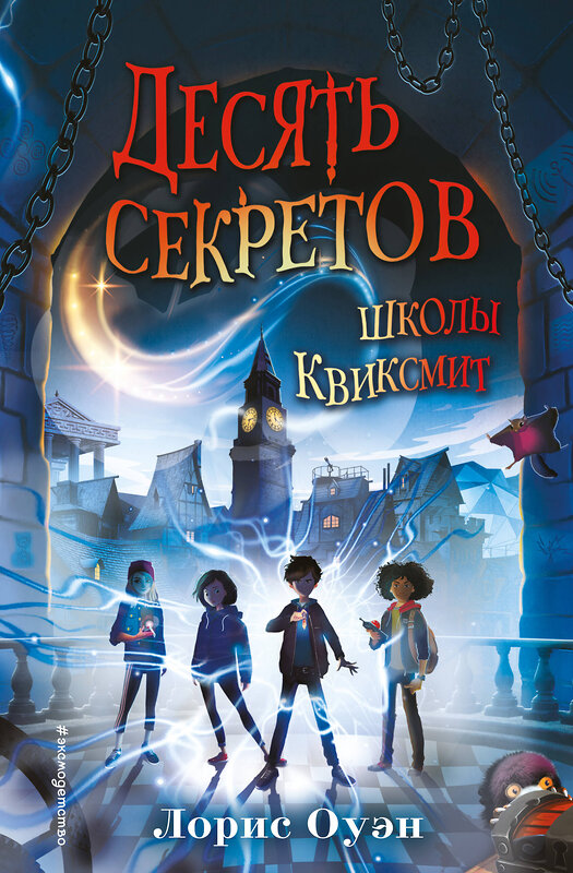 Эксмо Лорис Оуэн "Десять секретов школы Квиксмит" 351351 978-5-04-156266-3 