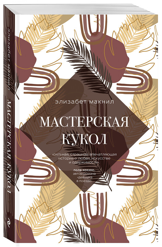 Эксмо Элизабет Макнил "Мастерская кукол" 351361 978-5-04-123047-0 