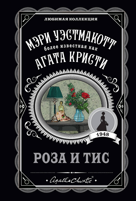 Эксмо Мэри Уэстмакотт "Роза и тис" 351362 978-5-04-123188-0 