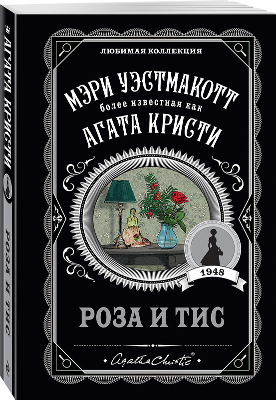 Эксмо Мэри Уэстмакотт "Роза и тис" 351362 978-5-04-123188-0 