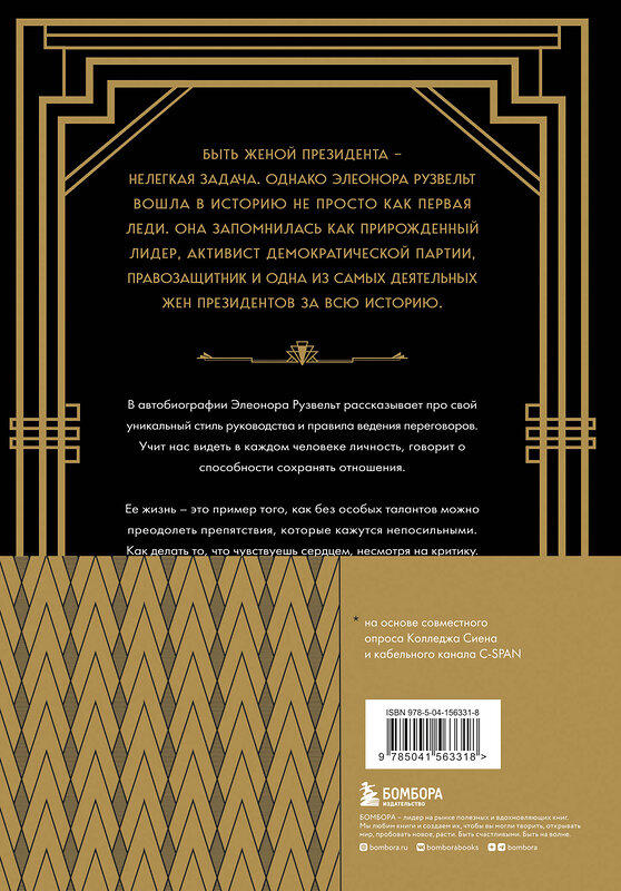 Эксмо Элеонора Рузвельт "Леди мира. Автобиография Элеоноры Рузвельт" 351364 978-5-04-156331-8 