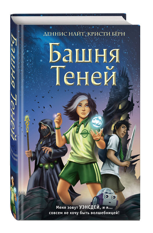 Эксмо Деннис Найт, Кристи Бёрн "Башня Теней (#1)" 351365 978-5-04-156333-2 