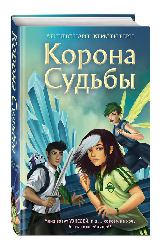 Эксмо Деннис Найт, Кристи Бёрн "Корона Судьбы (#2)" 351367 978-5-04-156334-9 