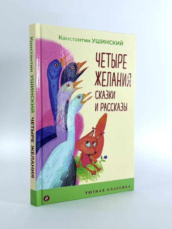 Эксмо Константин Ушинский "Четыре желания. Сказки и рассказы" 351374 978-5-04-154119-4 