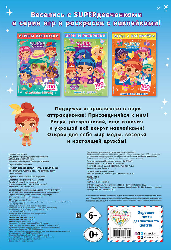 Эксмо "SUPERдевчонки. Ни дня без веселья! Игры и наклейки" 351385 978-5-04-156407-0 