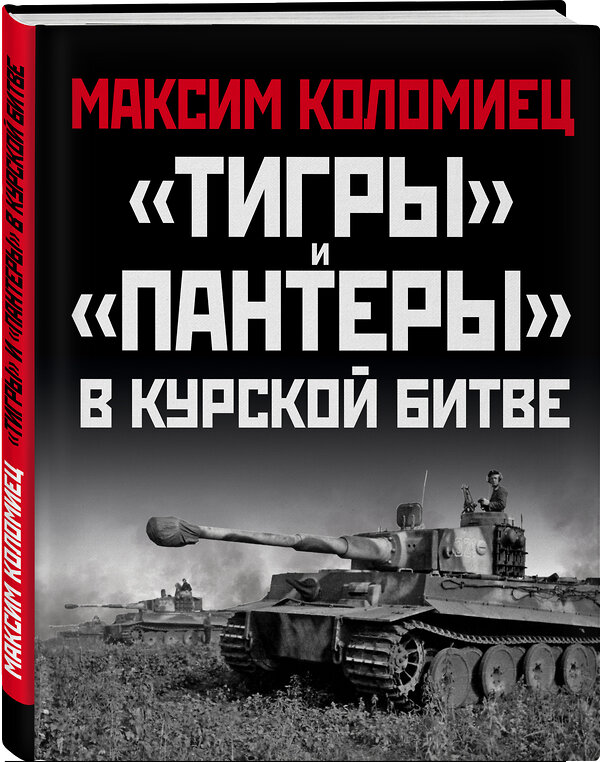 Эксмо Максим Коломиец "Тигры» и «Пантеры» в Курской битве." 351392 978-5-04-123148-4 