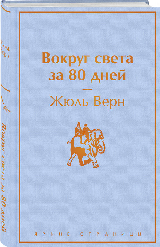 Эксмо Жюль Верн "Вокруг света за 80 дней" 351399 978-5-04-155720-1 