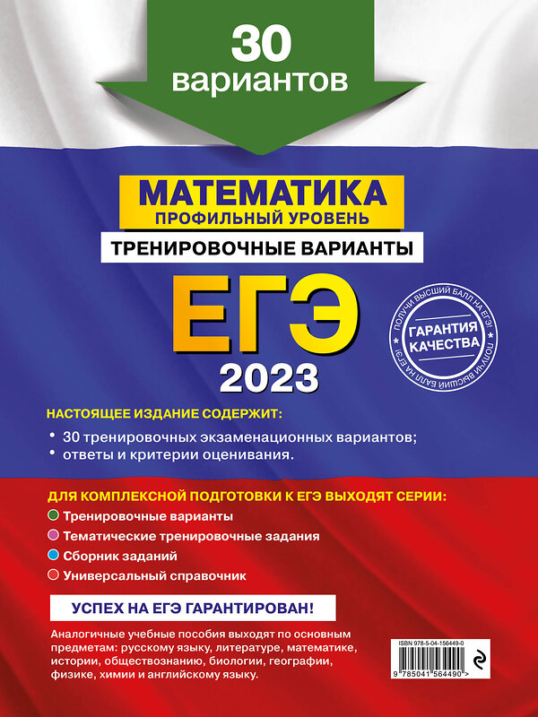 Эксмо В. В. Мирошин "ЕГЭ-2023. Математика. Профильный уровень. Тренировочные варианты. 30 вариантов" 351410 978-5-04-156449-0 