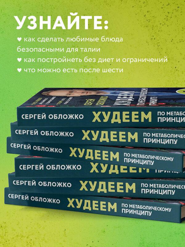 Эксмо Сергей Обложко "Худеем по метаболическому принципу" 351413 978-5-04-156456-8 