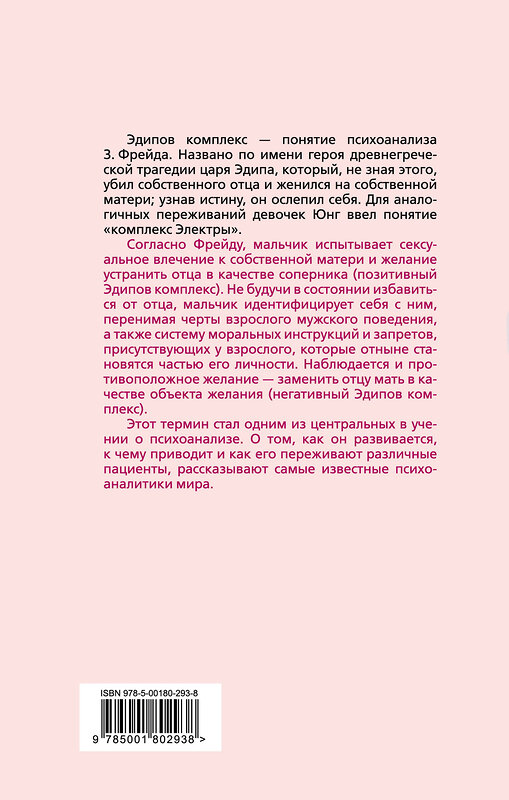 Эксмо Фрейд З., Фромм Э. и др. "Эдипов комплекс. Мама, я люблю тебя" 351427 978-5-00180-293-8 