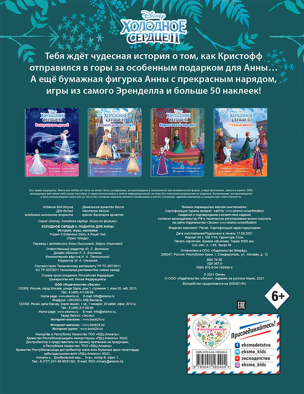 Эксмо "Холодное сердце II. Подарок для Анны. История, игры, наклейки" 351434 978-5-04-156540-4 