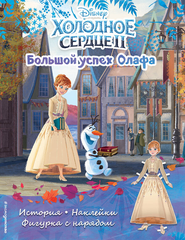 Эксмо "Холодное сердце II. Большой успех Олафа. История, игры, наклейки" 351435 978-5-04-156541-1 