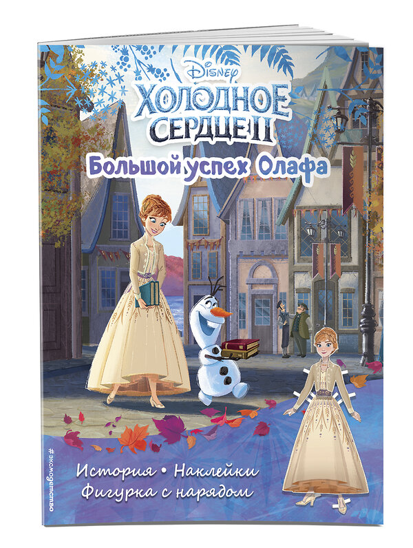 Эксмо "Холодное сердце II. Большой успех Олафа. История, игры, наклейки" 351435 978-5-04-156541-1 