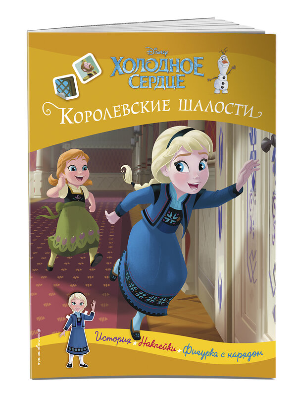 Эксмо "Холодное сердце. Королевские шалости. История, игры, наклейки" 351438 978-5-04-156544-2 