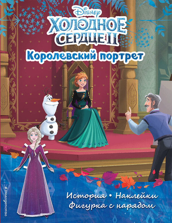 Эксмо "Холодное сердце II. Королевский портрет. История, игры, наклейки" 351440 978-5-04-156550-3 