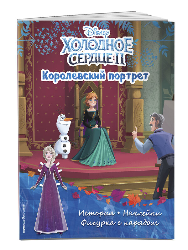 Эксмо "Холодное сердце II. Королевский портрет. История, игры, наклейки" 351440 978-5-04-156550-3 