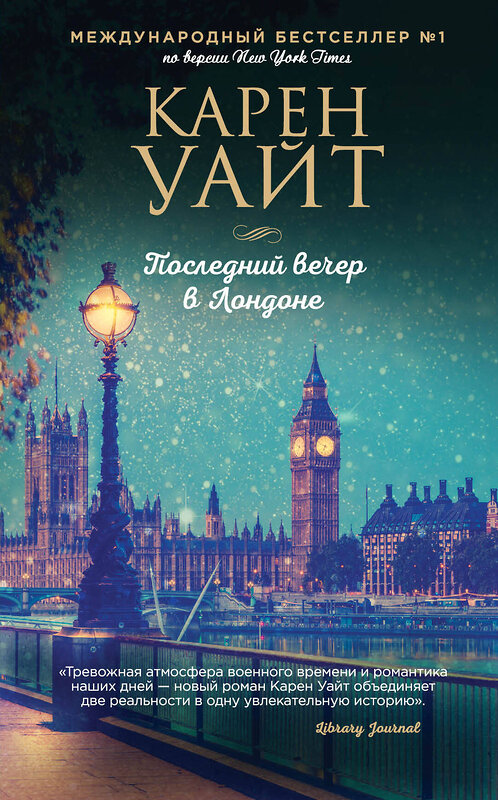 Эксмо Карен Уайт "Последний вечер в Лондоне" 351447 978-5-04-122511-7 