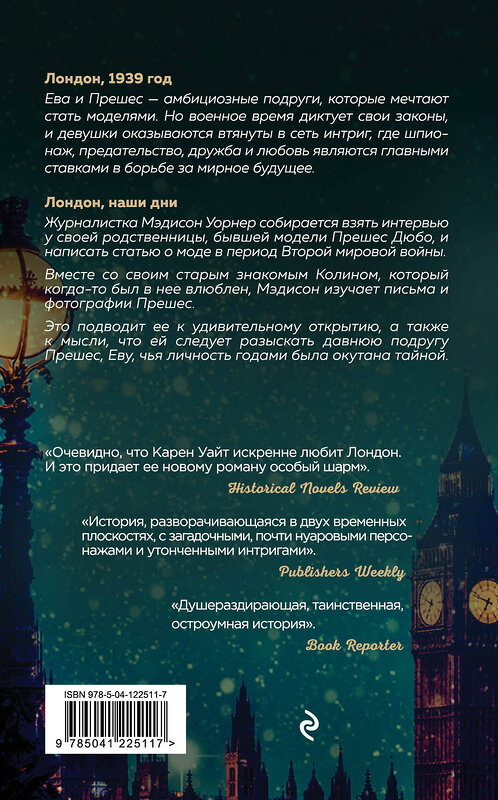 Эксмо Карен Уайт "Последний вечер в Лондоне" 351447 978-5-04-122511-7 