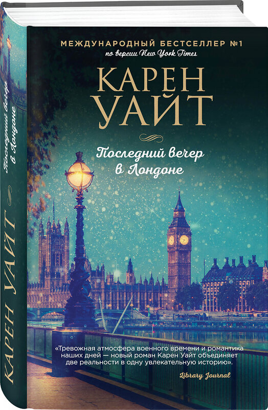 Эксмо Карен Уайт "Последний вечер в Лондоне" 351447 978-5-04-122511-7 