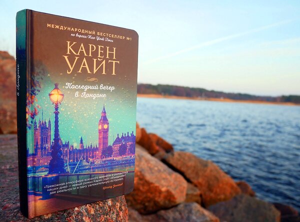 Эксмо Карен Уайт "Последний вечер в Лондоне" 351447 978-5-04-122511-7 