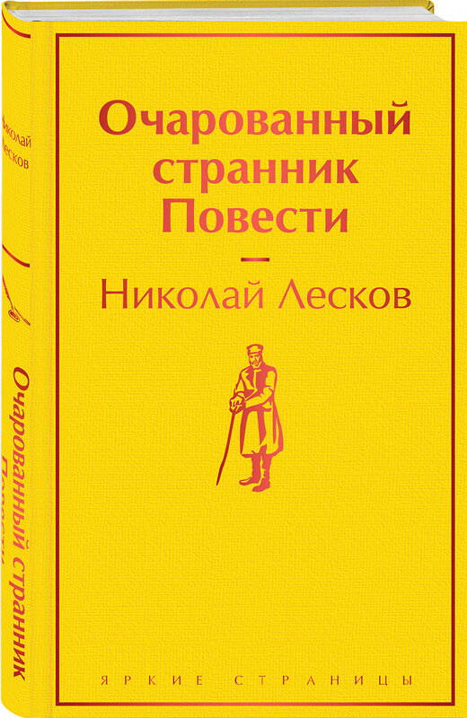 Эксмо Николай Лесков "Очарованный странник. Повести" 351456 978-5-04-154547-5 