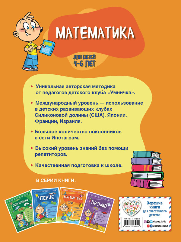 Эксмо С. А. Тимофеева, С. В. Игнатова "Математика: для детей 4-6 лет" 351459 978-5-04-156560-2 