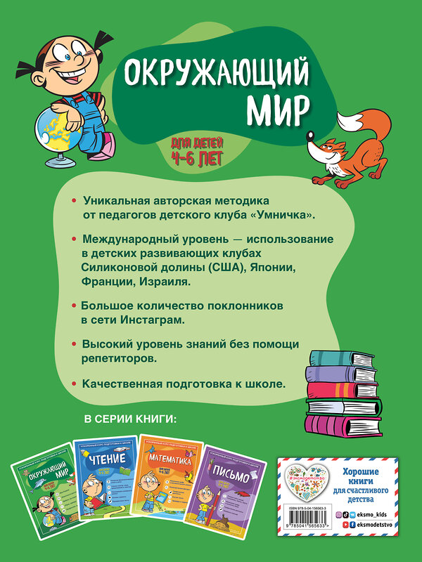 Эксмо С. А. Тимофеева, С. В. Игнатова "Окружающий мир: для детей 4-6 лет" 351462 978-5-04-156563-3 