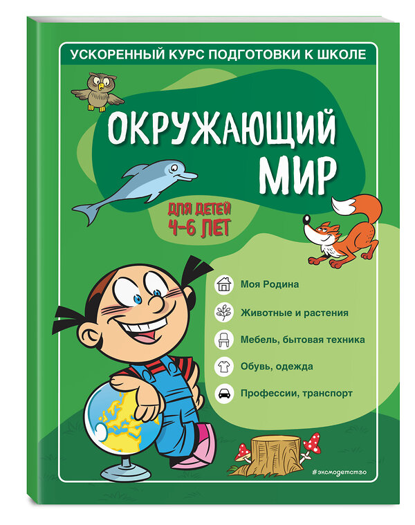 Эксмо С. А. Тимофеева, С. В. Игнатова "Окружающий мир: для детей 4-6 лет" 351462 978-5-04-156563-3 