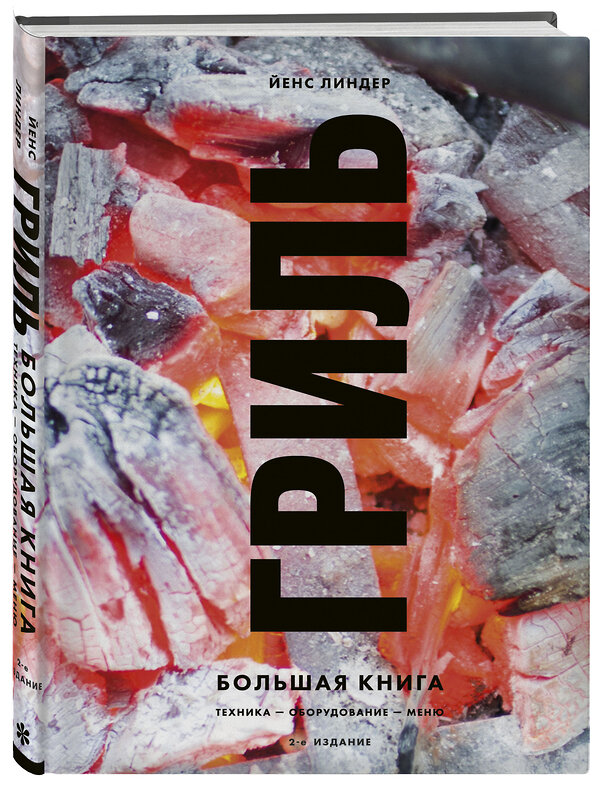 Эксмо Йенс Линдер "Гриль. Большая книга. 2-е издание" 351475 978-5-04-156584-8 