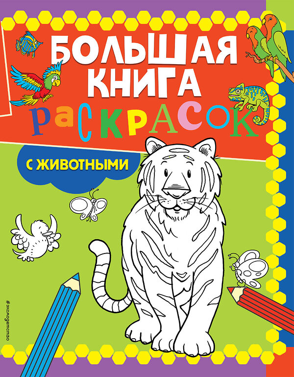 Эксмо "Большая книга раскрасок с животными" 351490 978-5-04-158042-1 