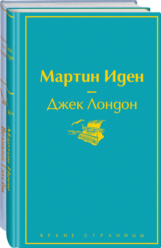 Эксмо Лондон Дж., Фицджеральд Ф.С. "Набор "Два невероятных романа о мужском одиночестве" (из 2-х книг: "Мартин Иден" и "Великий Гэтсби")" 351492 978-5-04-156685-2 