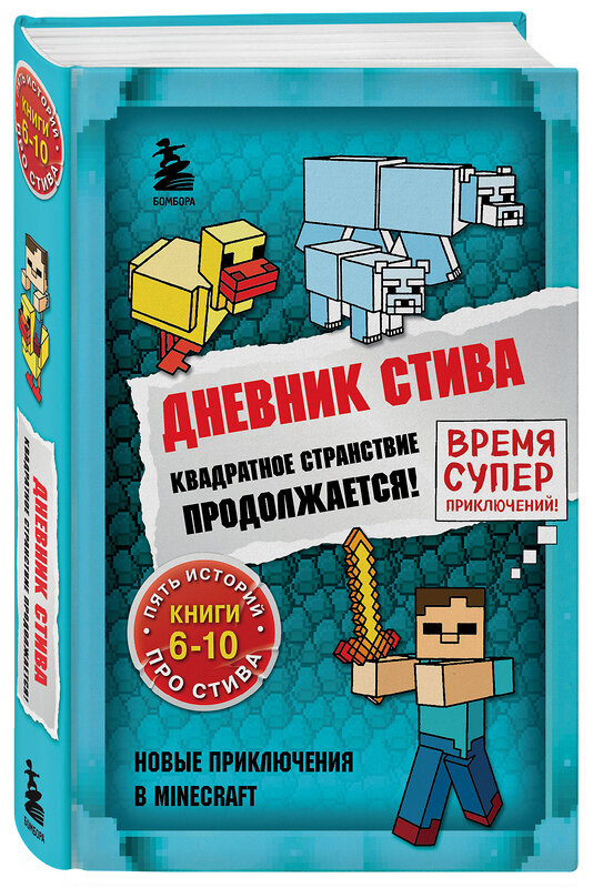 Эксмо "Дневник Стива. Омнибус 2. Книги 6-10. Квадратное странствие продолжается!" 351493 978-5-04-156688-3 