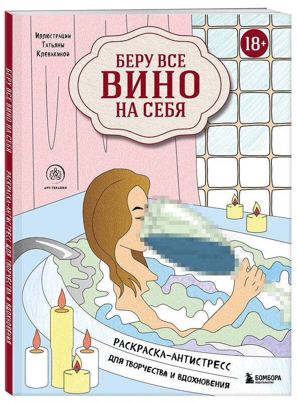 Эксмо "Беру все вино на себя. Раскраска-антистресс для творчества и вдохновения" 351496 978-5-04-158043-8 