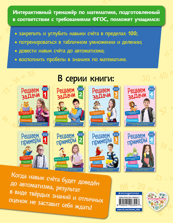 Эксмо Л. Романова "Решаем примеры. 2 класс. В помощь младшему школьнику. Тренажер по математике (обложка)_" 351504 978-5-04-106304-7 