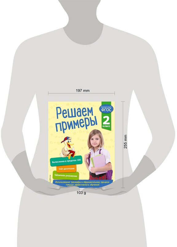 Эксмо Л. Романова "Решаем примеры. 2 класс. В помощь младшему школьнику. Тренажер по математике (обложка)_" 351504 978-5-04-106304-7 