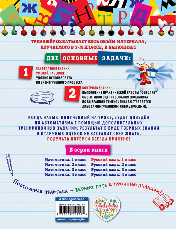 Эксмо Е.А. Польяновская "Русский язык. 1 класс_" 351507 978-5-04-104973-7 