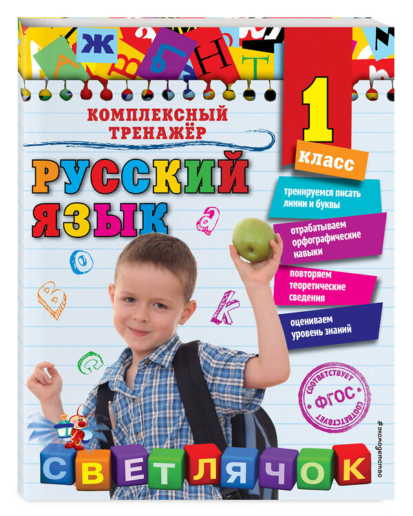 Эксмо Е.А. Польяновская "Русский язык. 1 класс_" 351507 978-5-04-104973-7 