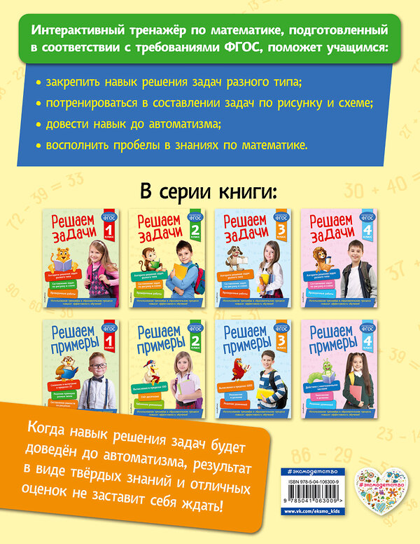 Эксмо Т. А. Разумовская "Решаем задачи. 2 класс. В помощь младшему школьнику. Тренажер по математике (обложка)_" 351508 978-5-04-106300-9 