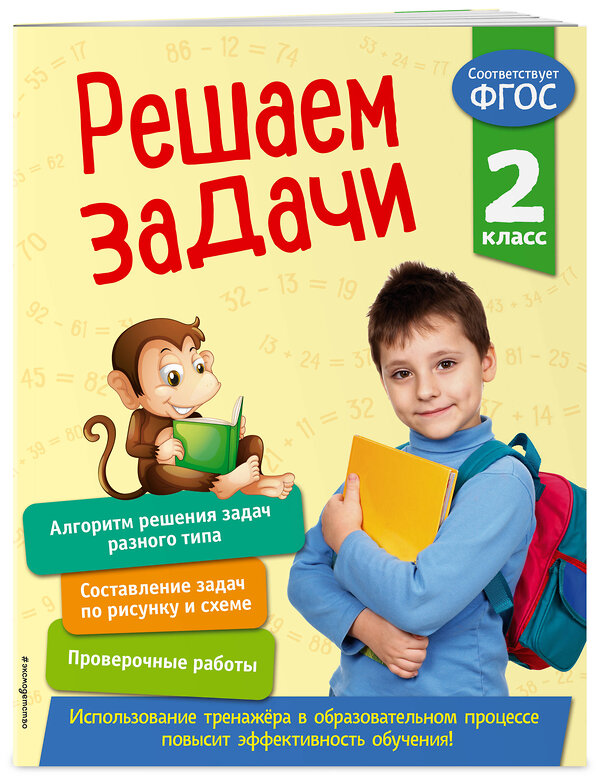 Эксмо Т. А. Разумовская "Решаем задачи. 2 класс. В помощь младшему школьнику. Тренажер по математике (обложка)_" 351508 978-5-04-106300-9 