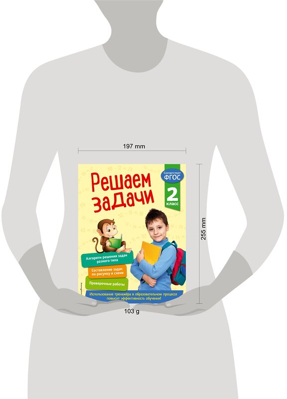 Эксмо Т. А. Разумовская "Решаем задачи. 2 класс. В помощь младшему школьнику. Тренажер по математике (обложка)_" 351508 978-5-04-106300-9 