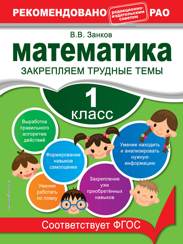 Эксмо В. В. Занков "Математика. 1 класс. Закрепляем трудные темы. В помощь младшему школьнику. Рекомендовано РАО (обложка)_" 351518 978-5-04-106287-3 