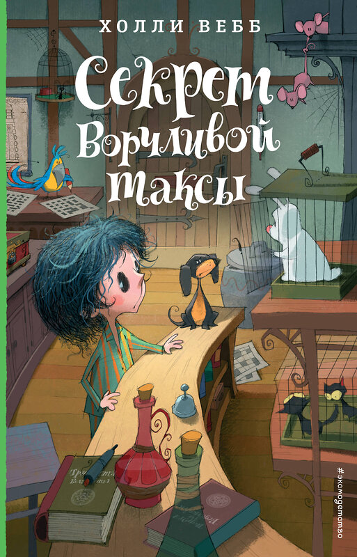 Эксмо Холли Вебб "Секрет ворчливой таксы. Детск. Холли Вебб. Лотти и волшебный магазин_" 351522 978-5-04-106283-5 